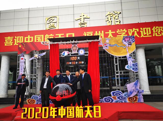 2020年“中国航天日”倒计时100天仪式在福州大学举办