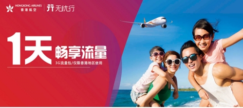 出境用无忧行 中国移动国际赠送香港航空乘客出境流量